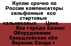 Куплю срочно по России компенсаторы сильфонные, ксо, стартовые, сальниковые,  › Цена ­ 80 000 - Все города Бизнес » Оборудование   . Свердловская обл.,Верхняя Салда г.